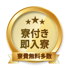 寮付き即入寮