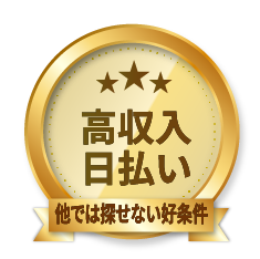 高収入日払い