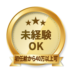 未経験OK